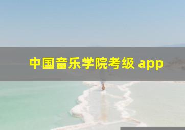 中国音乐学院考级 app